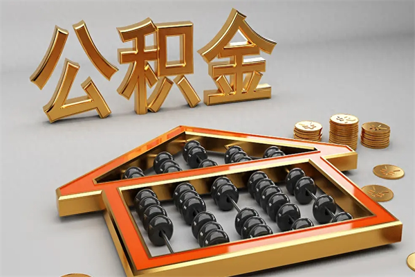 蓬莱代提公积金（代提取住房公积金）