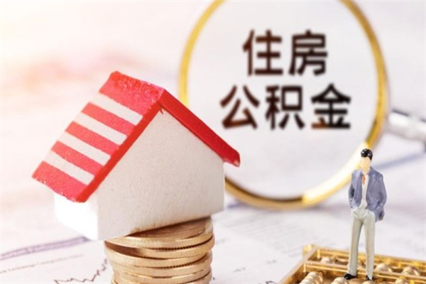 蓬莱离职多久公积金能取出来（离职公积金多久可以全部提取吗）