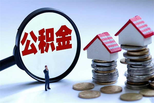 蓬莱封存市管公积金提出（封存的公积金提取条件）