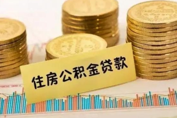 蓬莱离职后取住房公积金需要什么手续（离职后取住房公积金需要哪些资料）