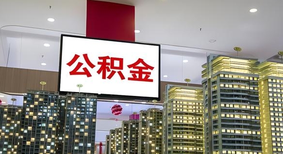 蓬莱电力封存的公积金怎么取（电力系统公积金提取）