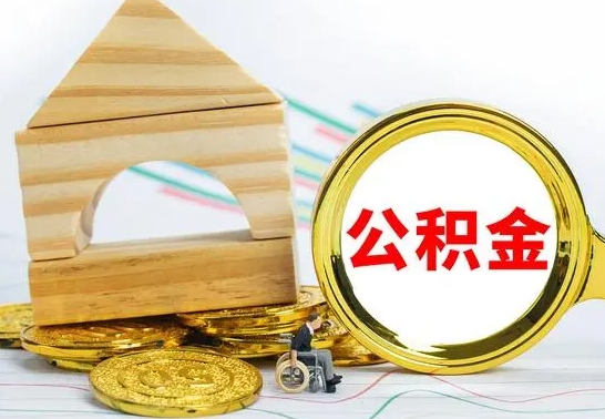 蓬莱离职了公积金需要提出来吗（离职公积金要提取吗）