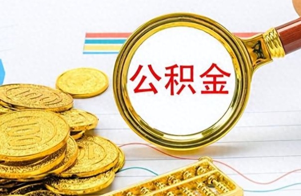 蓬莱取出住房公积金（取出公积金的简便手段）